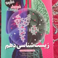 کتاب تست زیست دهم تجربی