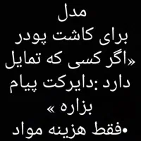 نیازمند به یک عدد مدل برای کاشت پودر