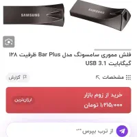 فلش مموری سامسونگ بار پلاس 128 گیگ