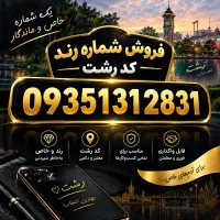 خط سیم کارت رشت رند