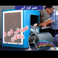 نصب، سرویس و تعمیر کولر آبی پیروزی نبرد نیروهوایی|خدمات پیشه و مهارت|تهران, پرستار|دیوار