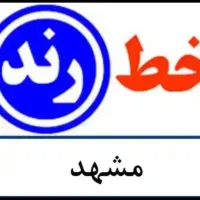فروشی فوری خط رند قدیمی09151247065