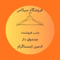 نیروی فروشنده و صندوقدار و ادمین حضوری