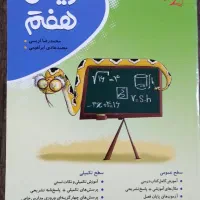 کتاب ریاضی پایه ی هفتم نوین طلایی موثر