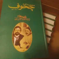 کتاب دوره ده جلدی آثار چخوف
