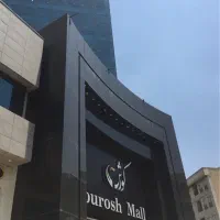 ۱۶ متر * مغازه * همکف پاساژ کوروش مال