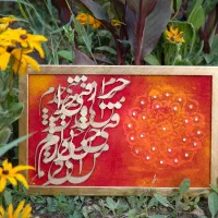 تابلو نقاشی مخمل کالیگرافی