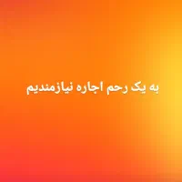 ناباروری رحم اجاره