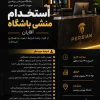 منشی باشگاه آقایان
