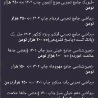 کتابهای کنکور تجربی تخفیف ویژه فقط امروز و فردا|کتاب و مجله آموزشی|رشت, گلسار|دیوار