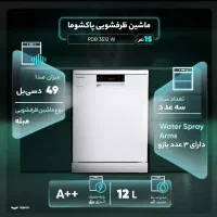 ماشین ظرفشویی 15 نفره پاکشوما