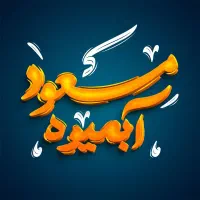 همکاری در آبمیوه فروشی