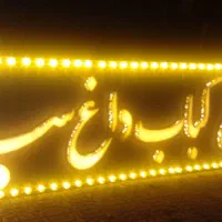 تابلوسازی .شبرنگ .دودی اتومبیل برچسب کابینت ققنوس