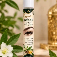 پرپشت کننده ابروومژه»
