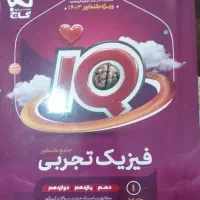 فیزیک جامع آی کیو تجربی