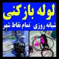 لوله بازکنی چاه بازکنی بازکن فنرزن زدن پاکدشت حومه|خدمات پیشه و مهارت|پاکدشت, پاکدشت (مامازند)|دیوار