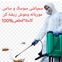 سمپاشی (۴فصـل)سم پاشی سوسک ساس(پردیسان وباجـک)