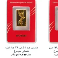 شمش 1گرمی 24عیار ایران شمش