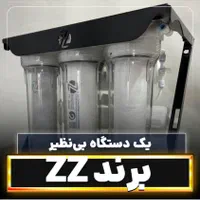 دسگاه تصفیه آب برند ZZ|آب‌سردکن و تصفیه آب|کرمان, |دیوار