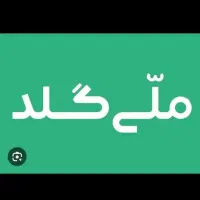 ثبت نام ملی گلد و تبدیل