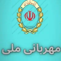 وام مهربانی 510 میلیون یکساله 4 درصد