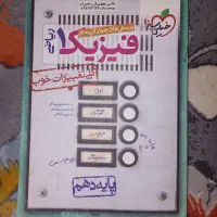 کتاب تست فیزیک دهم ریاضی