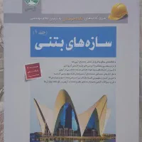 سازه بتنی جلد اول آزمون محاسبات نظام مهندسی