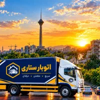 اتوبارستاری/اسباب‌کشی ستارخان/جابجایی فردوس-پونک