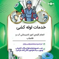 لوله کشی آب‌وفاضلاب...