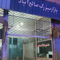 اجاره-مغازه-15-متری-نقاوت-بهارستان-صالح-آباد