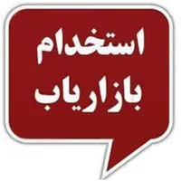 استخدام بازاریاب خانم تجهیزات پزشکی زیبایی