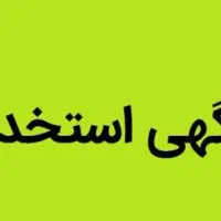 استخدام شرکت فرش