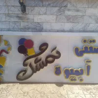 تابلو چنلیوم بستنی آبمیوه