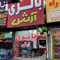 باطری ماشین(( تراکتور سازی))