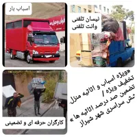 نیسان وانت بار تلفنی اسباب کشی کارگر اتوبارتضمینی|خدمات حمل و نقل|شیراز, فرهنگ شهر|دیوار