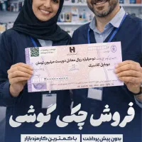 فروش اقساطی به کارمندان دولت با ۴ درصد چک صیادی