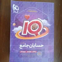 کتاب حسابان جامع IQ گاج