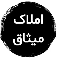 رهن خانه کامل فاز۶
