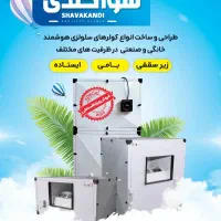 کولر آپارتمانی زیر سقفی|کولر آبی|بیرجند, |دیوار