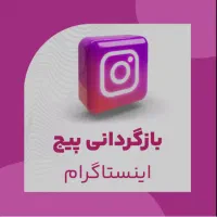 بازگردانی پیج های اینستاگرامی