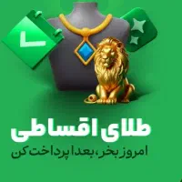 طلای اقساطی تا صد میلیون تومان با سفته