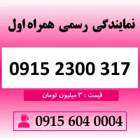 خط رند سیم کارت همراه اول 0915.2300.317