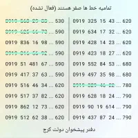 حراج خط هایه ۰۹۱۹ صفر زیر قیمت (دفتر پیشخوان)