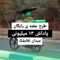 ثبت نام رایگان موتور اسنپ میدان نقابشک طرح ویژه