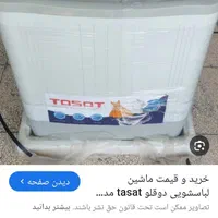 ماشین لباسشویی دوقلو|ماشین لباسشویی و خشک‌کن لباس|گنبد کاووس, |دیوار
