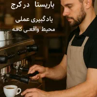 آموزش تخصصی باریستا /از صفر تا ورود به کار
