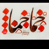 خطاطی ونقاشی دیواری