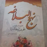 نهج البلاغه