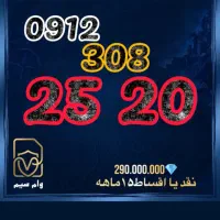 اقساطی سیم کارت ۹۱۲ با 10% پیش پرداخت