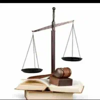 وکیل پایه یک دادگستری حقوقی کیفری